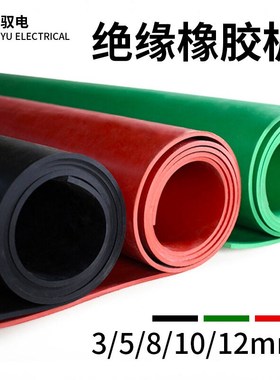 驭电牌绝缘橡胶板5kV10kV35kVC电厂配电室绝缘地胶黑红绿绝缘胶垫