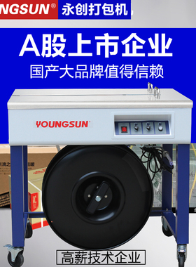 永创打包机半自动YSA2双电机手动热熔塑料包装带T纸箱全自动捆扎