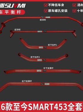 SMART453小l精灵顶吧底盘加固件加强化平衡杆改装件前bar稳定杆