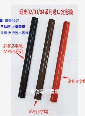 适用 理光MPC3003 C6003s定影钢膜3503 4503 5503 6004 3504加热