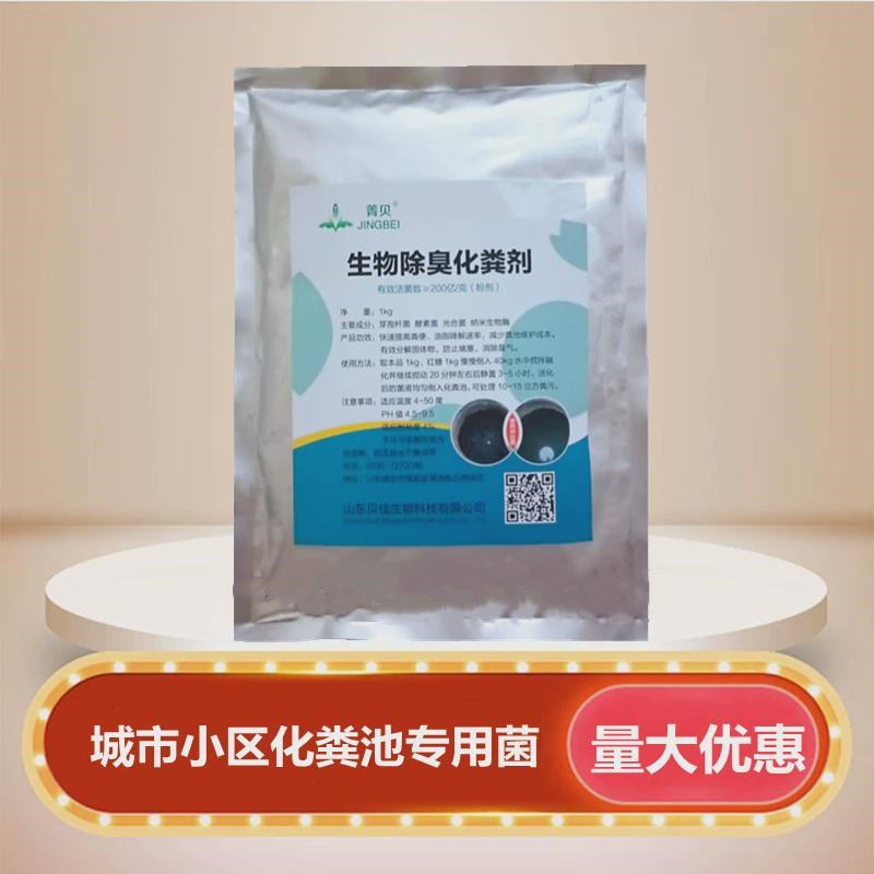 生物除臭化粪剂化粪池小区餐厅旅馆F旱厕化粪池分解除臭减量菌剂