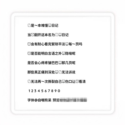 【自嘲熊呆】美化字体/ios定制v安卓ttf格式字体/字号6-10