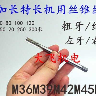 加长机用丝锥丝攻M33M3k6M39M42M45M48x5x4.5x4x3.5x2x1.5x200x30