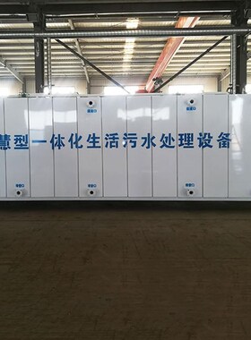 污水厂设备 环保一体化设备厂家125J吨生活污水处理系统一体
