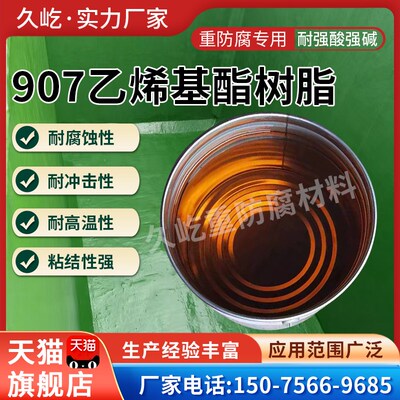 907酚醛环氧乙烯基酯p树脂耐高温耐强酸碱污水池玻璃钢901环氧树