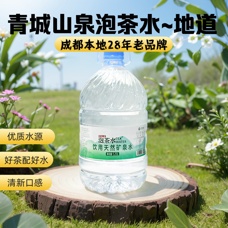 青城山泉泡茶水大桶装