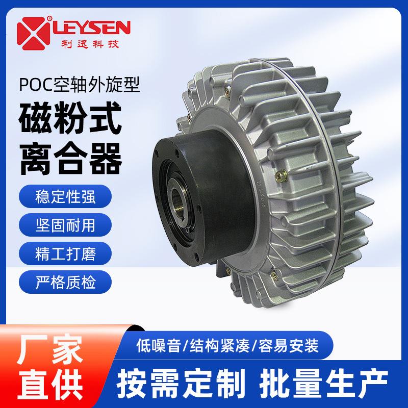 台湾空轴外旋型磁粉式离合器磁粉制动器刹车POC磁粉离合器