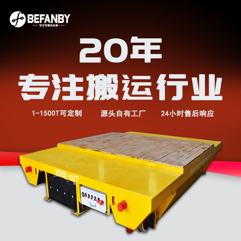 铁水铝包车间转运车遥控电动平板运输车台面隔热耐高温电池轨道车