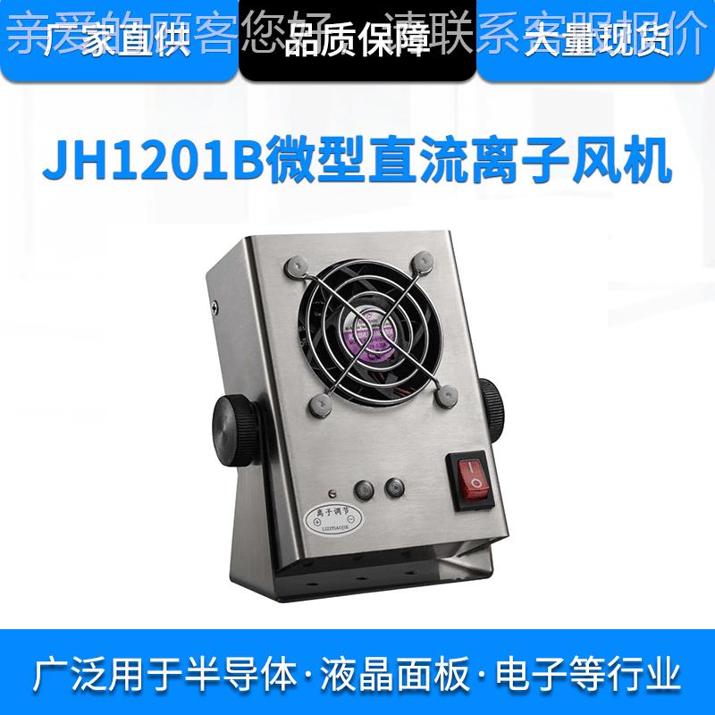 静电消除器 直流微型离子风机 JH1201B 东莞直流微型离子风机