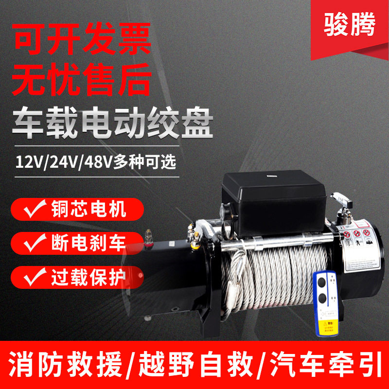 车载电动绞盘12v越野车救援电绞盘24V拖车绞盘遥控电动葫芦