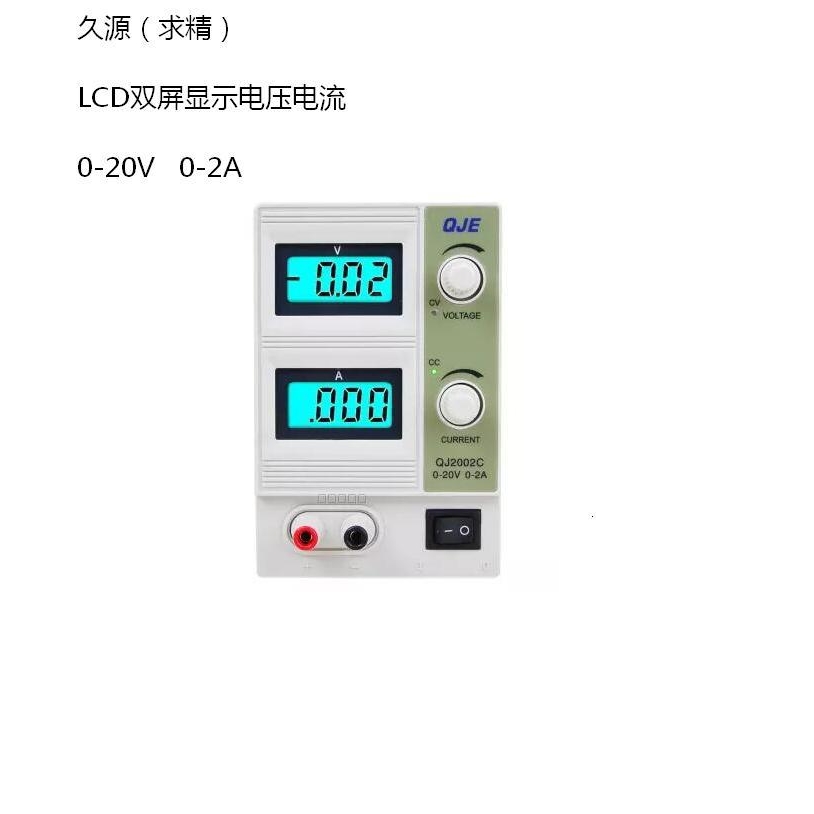 正品QJE求精直流稳压电源QJ2002C输出DC可调0-20V/0-2A 原QJ2002A