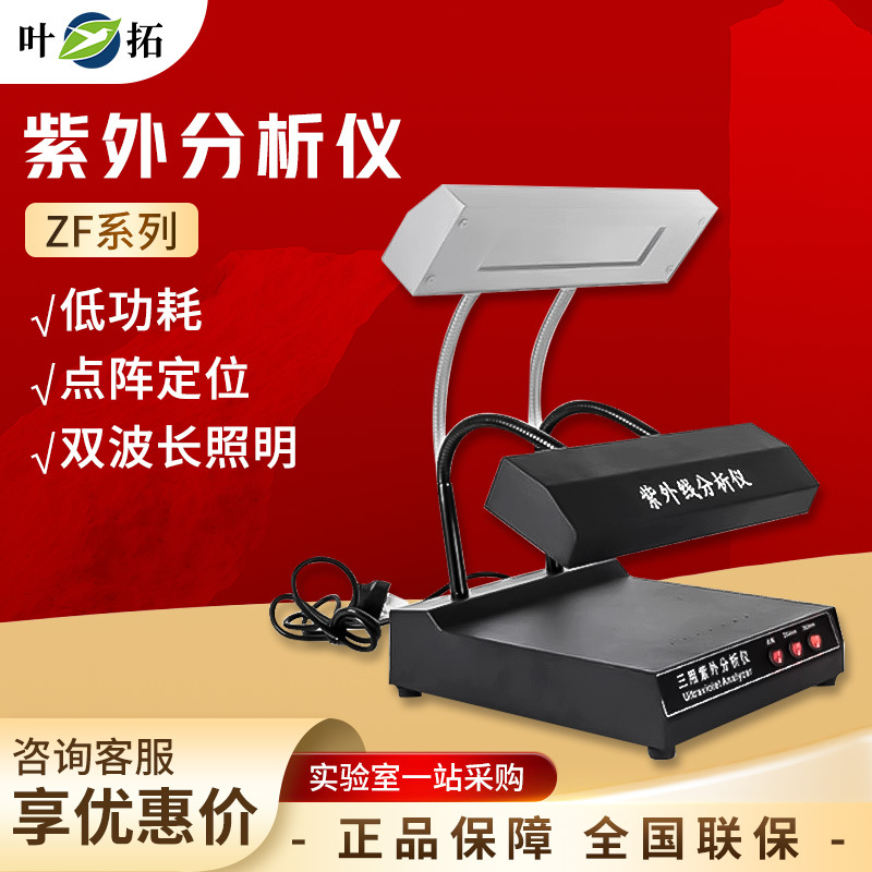 叶拓 ZF系列 紫外分析仪暗箱紫外灯手提式分析仪实验室