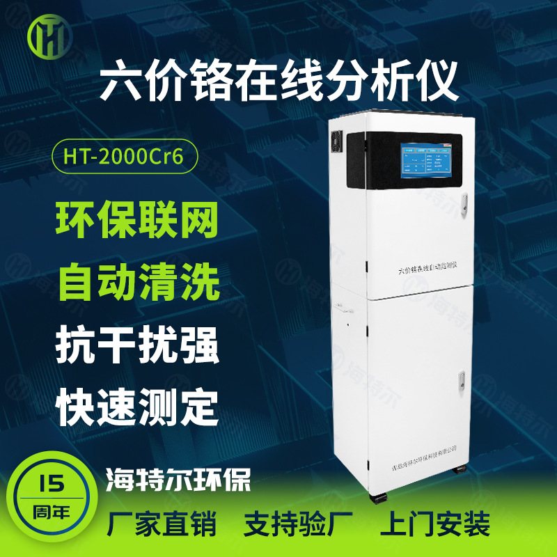 六价铬在线自动监测仪 在线水质测定仪 重金属铬离子分析仪