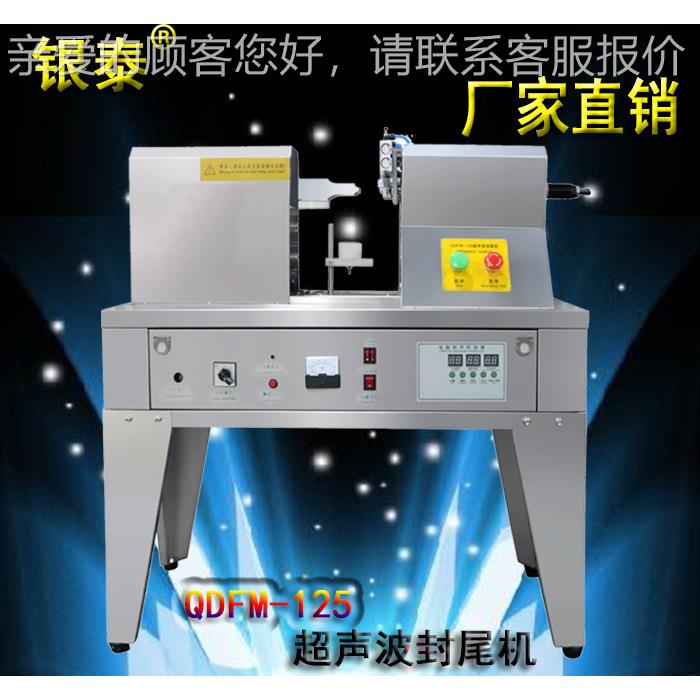 银泰QDFM-125超声波封尾机 软管 铝塑管 牙膏 化妆品 软膏封尾机