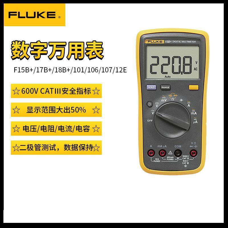 FLUKE福禄克F15B+ 17B+ F18B+数字万用表高精度F101/F12E+多用表