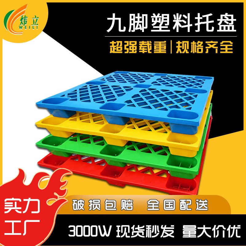 网格九脚塑料托盘物流叉车防潮卡板塑料托盘单面九脚托盘定制