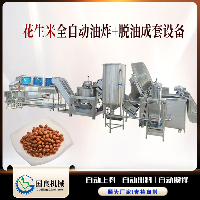 全自动花生油炸机  瓜子核桃油炸脱油调味全套流水线 自动油炸锅
