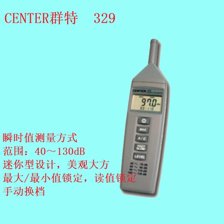群特CENTER-329 噪音计/声级计/分贝仪/噪音测量仪40～130dB