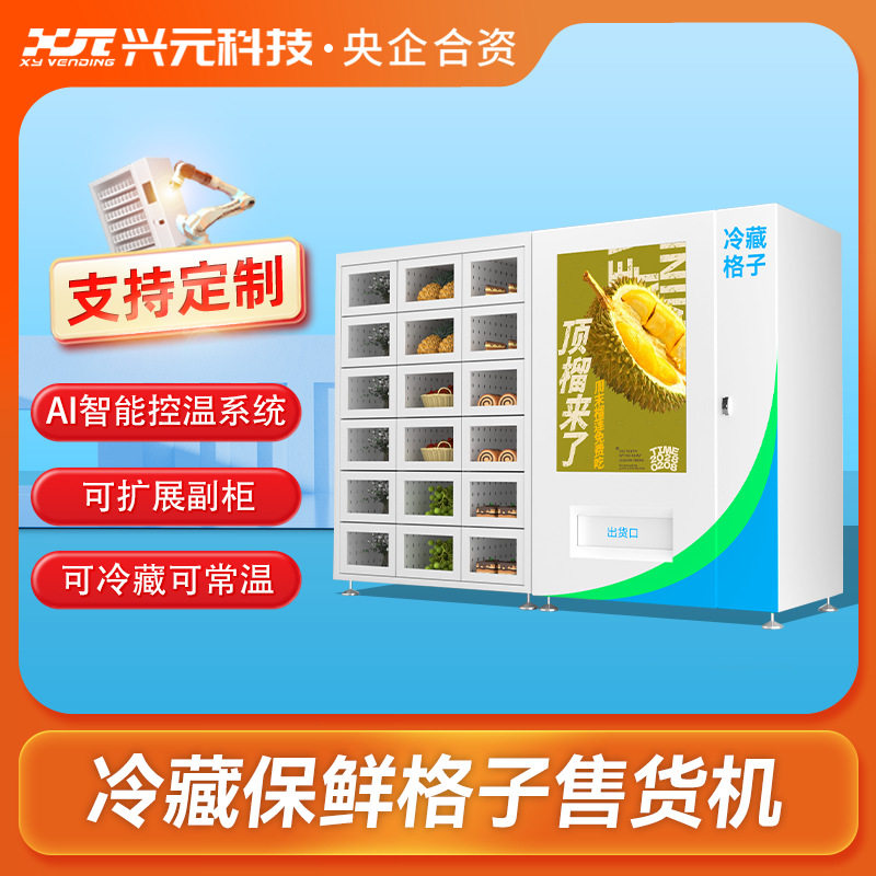 冷藏格子贩卖柜鲜花蛋糕果蔬自动售货机智能无人自助机,厨房电器,自动售货机,淘宝优惠券,粉丝福利购,淘宝优惠卷