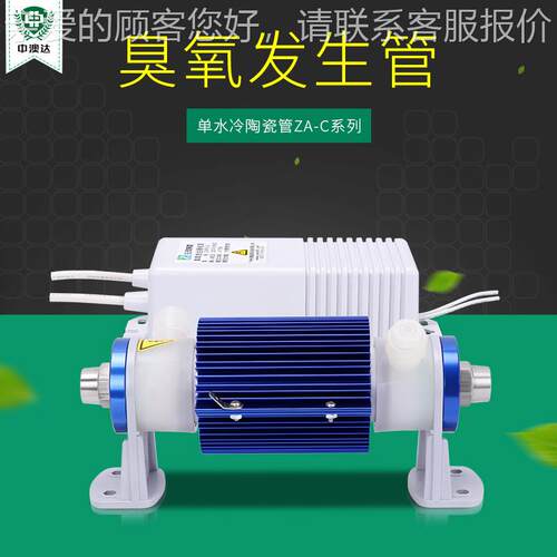 源头工厂小型臭氧件发器陶瓷水冷机管RSO臭氧配水杀菌消生毒设备