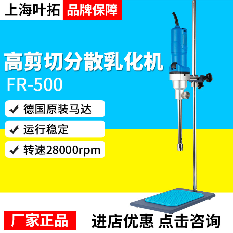 上海叶拓高速剪切分散乳化机FR-500组织匀浆机均质仪搅拌机