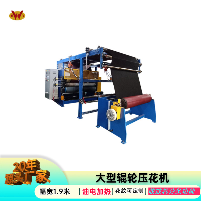 振飞厂家优惠车棚压纹机汽车内饰压花机大型辊轮轧花机定制