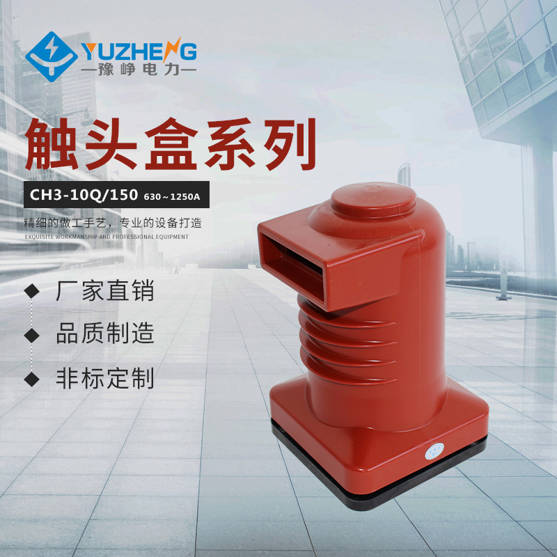 厂家热销CH3-10Q/250 2500~3150A 中置柜触头盒）