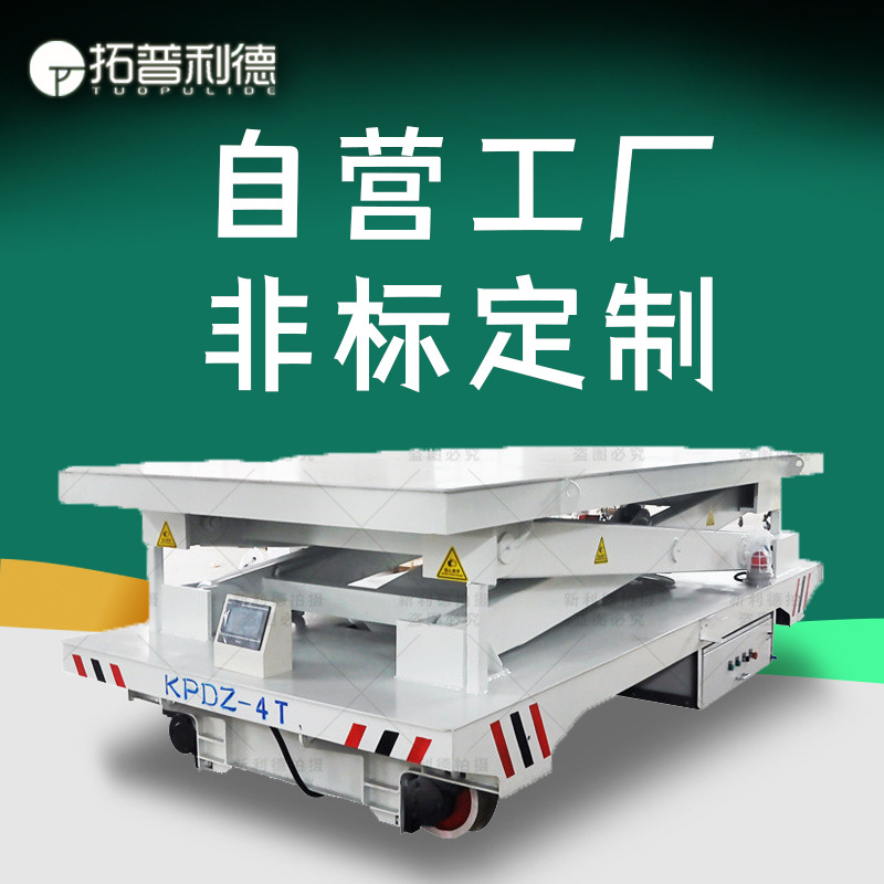 台面升高液压搬运平车电子元件运输地爬车低压轨道供电电动平板车