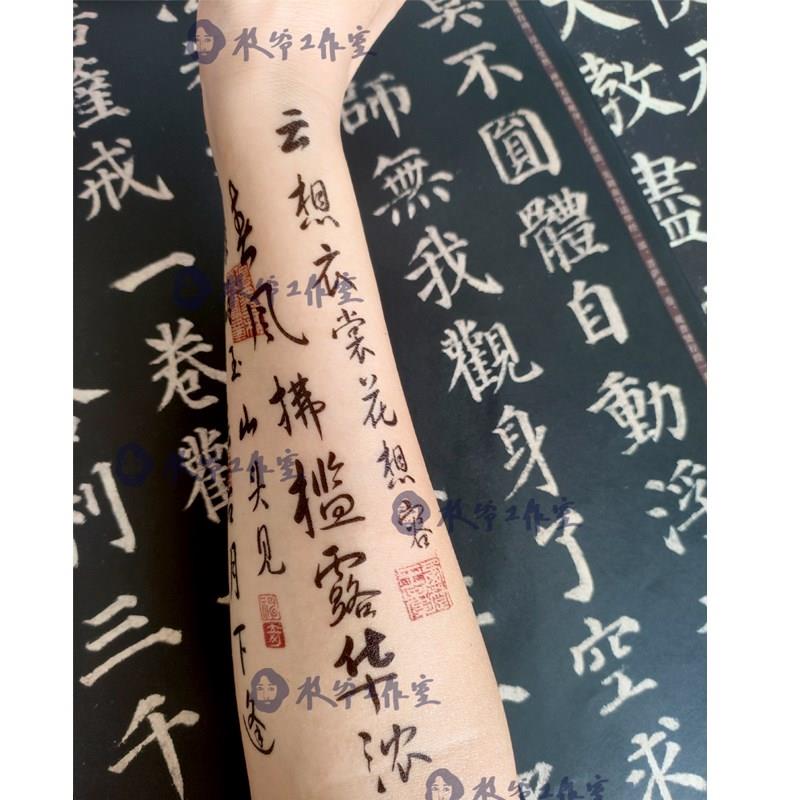 清平调李白纹身贴云想衣裳花想容中国风男女诗词书法花臂发三张