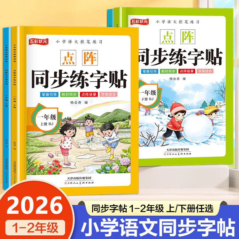新版人教版课本同步点阵生字练字帖一二年级上下册生字练字描红本