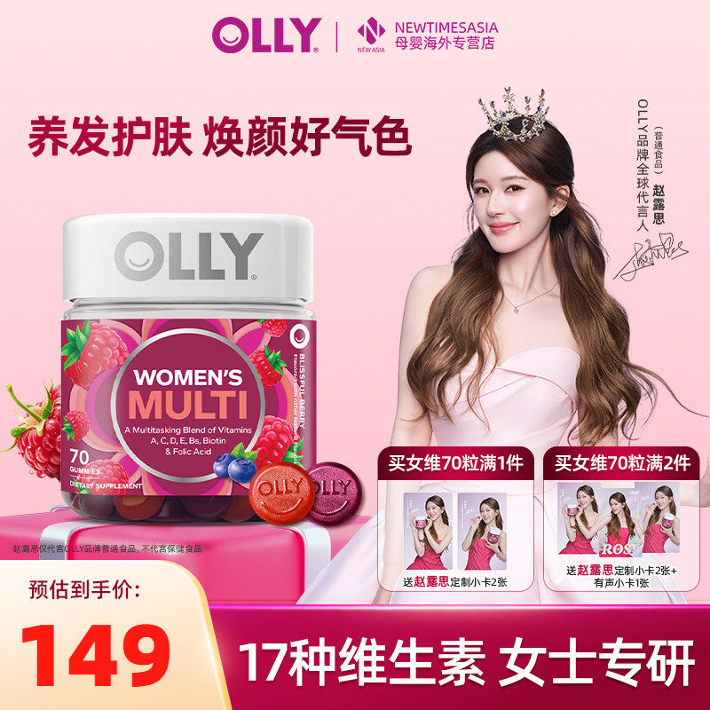 赵露思同款OLLY女性复合维生素软糖女士专用保健抵抗力正品女维