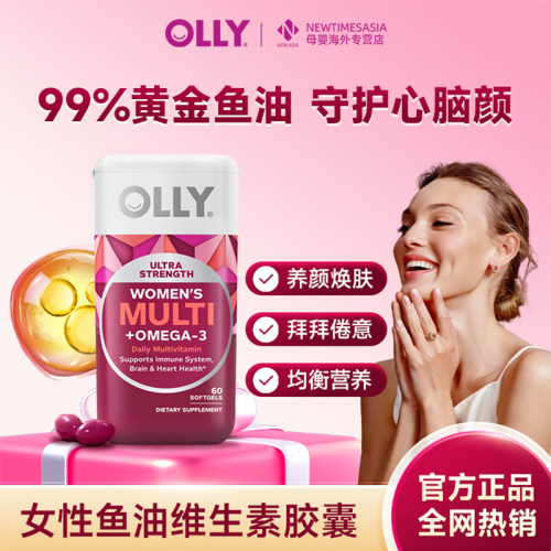 【官方正品】OLLY女性鱼油复合维生素胶囊60粒维B维焕颜护肤甲