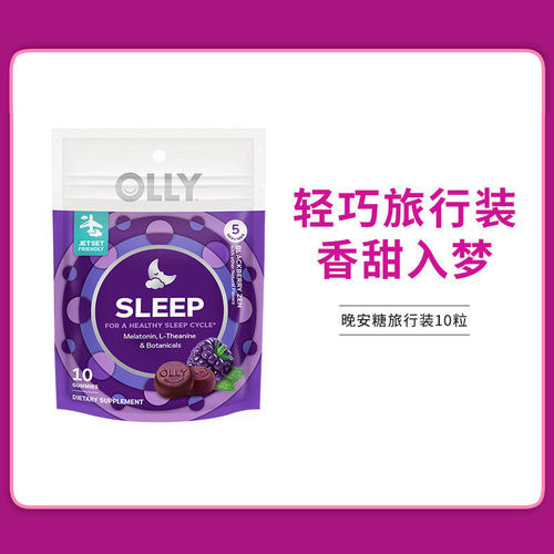 【体验装】OLLY褪黑素软糖睡眠片退黑素安眠助眠晚安美国进口10粒