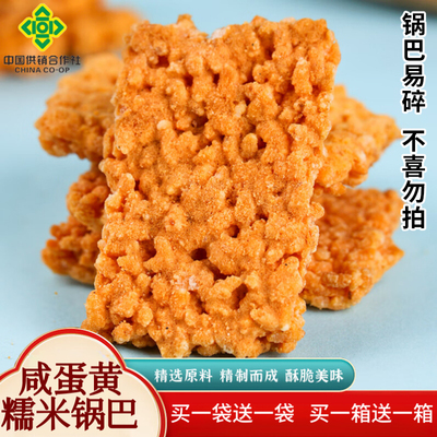咸蛋黄糯米锅巴268g买一送一/安徽零食小包装休闲食品解馋零食