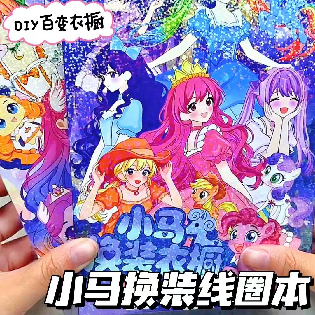 小马线圈本换装贴纸女孩立体书