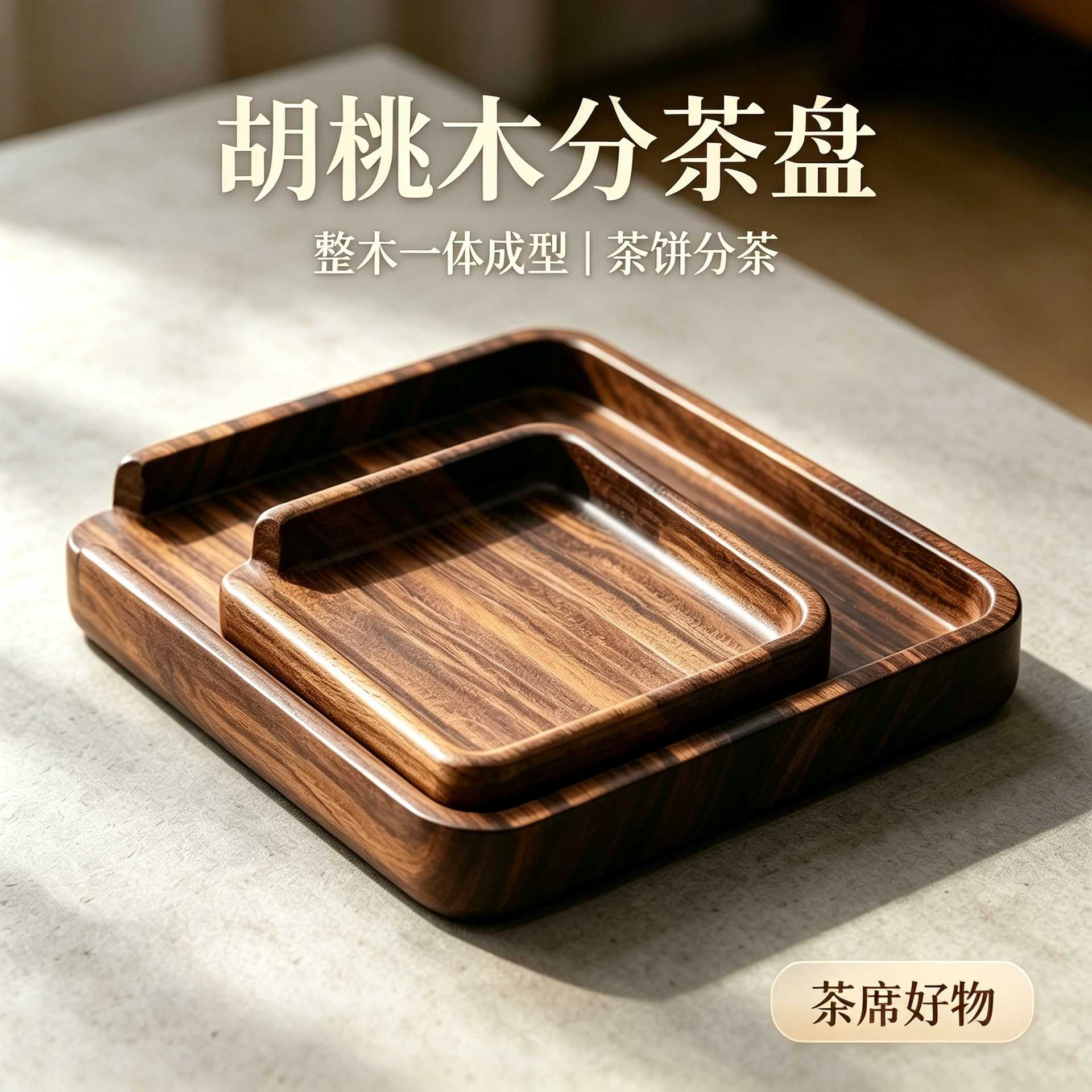 整木胡桃木实木茶盘茶饼分茶盘