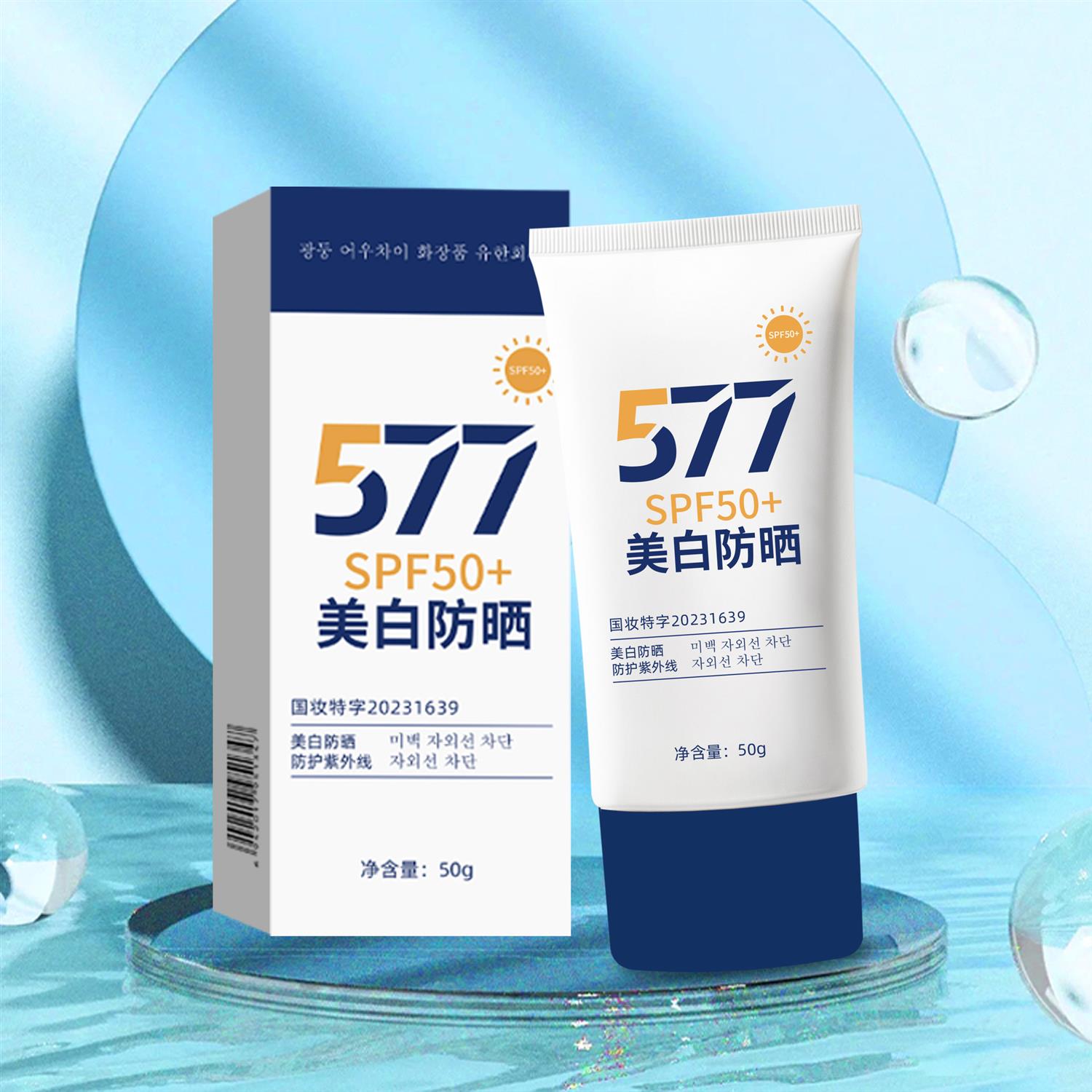 御值堂577美白防晒霜50+++隔离霜遮瑕防晒提亮肤色防晒三合一
