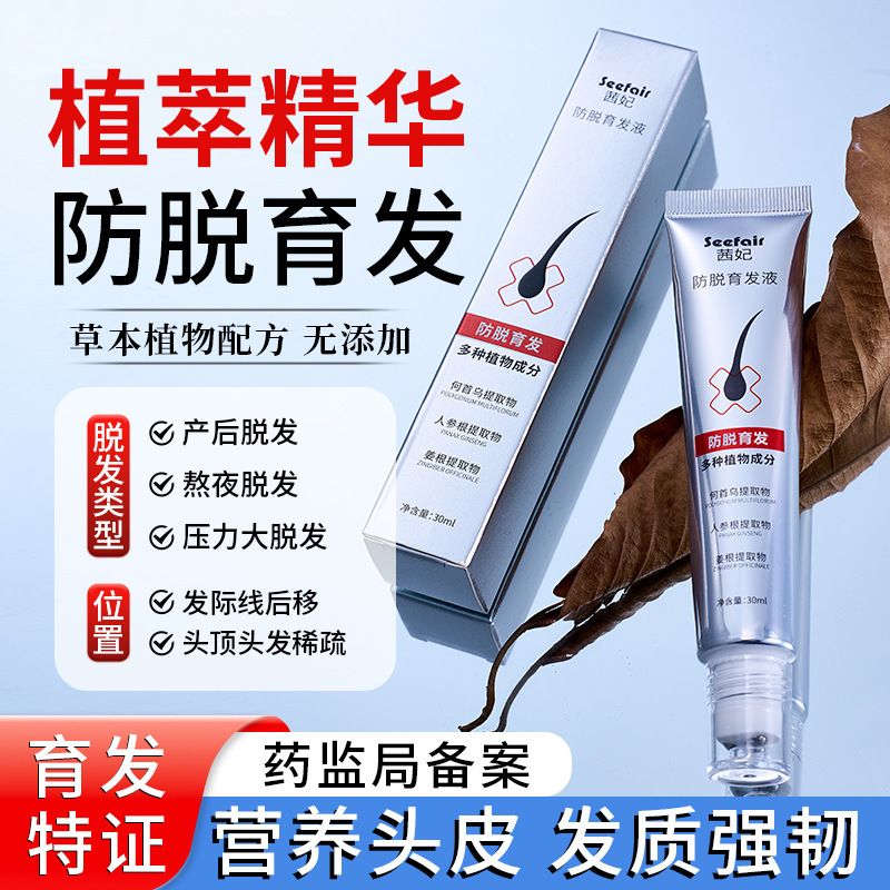 电商爆款茜妃防脱液滚珠按摩头皮生姜何首乌侧柏叶防脱液