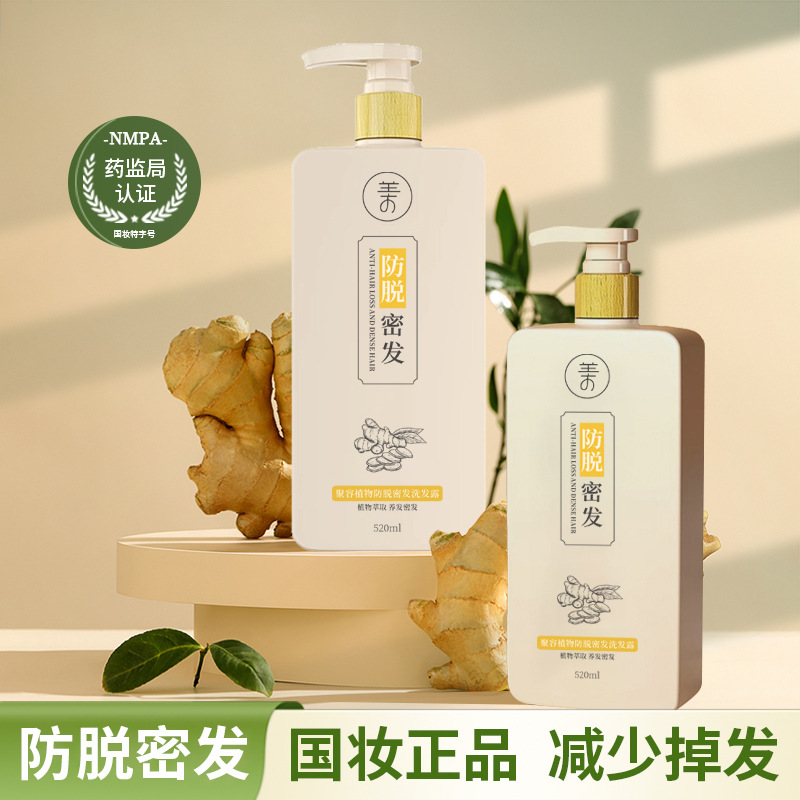 工厂直销蓬松防脱洗发水育发液国妆特字改善掉发生姜洗发乳装