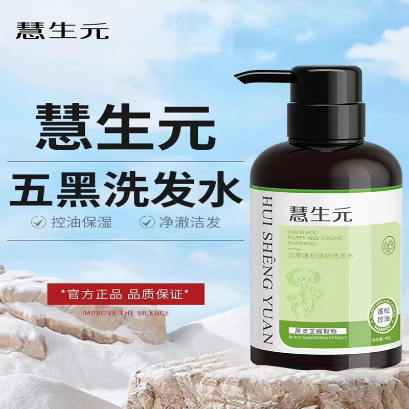慧生元五黑洗发水防脱育发液蓬松源侧柏叶生姜慧苼沅慧苼元