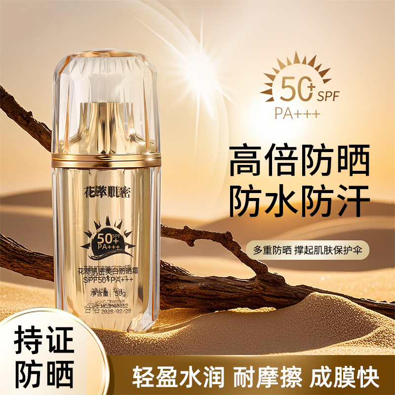 花萃肌密美白防晒霜SPF50+PA+++清爽防水防汗紫外线隔离学生军训