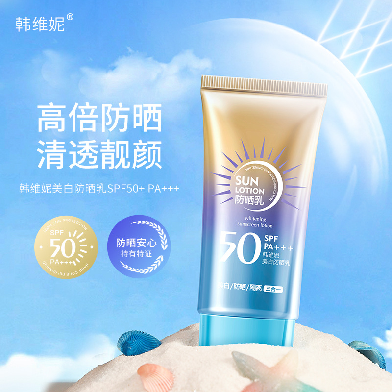 韩维妮美白防晒乳防紫外线水润美白防晒隔离清爽不油腻高倍防晒霜