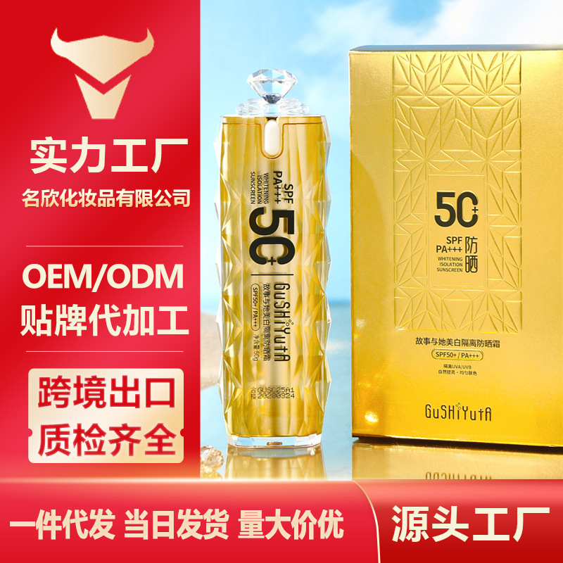 故事与她美白隔离防晒霜SPF50+ 轻薄丝滑质地易推开清爽不油腻