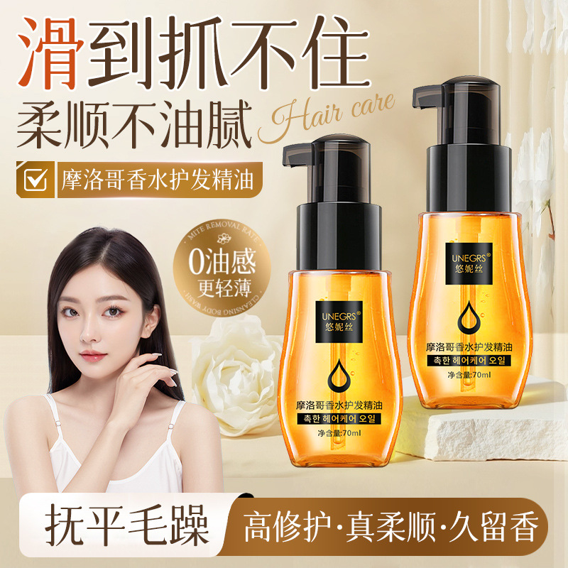悠妮丝摩洛哥香水护发精油改善干枯发质免洗精华发尾油