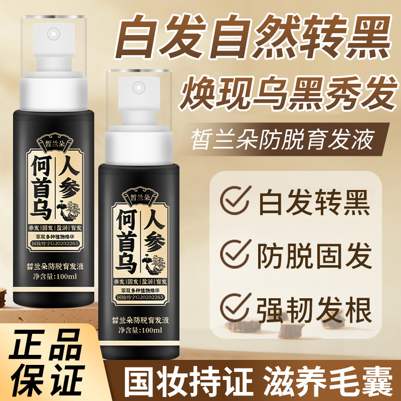 人参何首乌精华液自然养黑草本植物养发防脱育发护发乌发