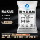 聚合氯化铝PAC絮凝剂饮用水泳池浴池养殖工业污水处理沉淀剂