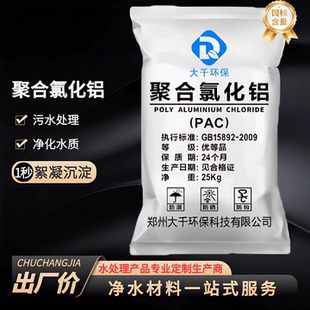 聚合氯化铝PAC絮凝剂饮用水泳池浴池养殖工业污水处理沉淀剂