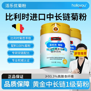 活乐优比利时纯菊粉益生菌低聚果糖水溶性膳食纤维益生元固体饮料