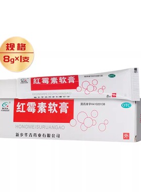 恒久远 红霉素软膏 8g*1支/盒