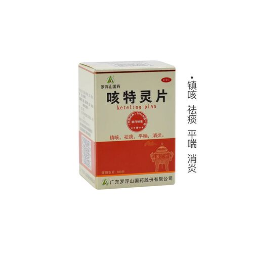 【罗浮山】咳特灵片180mg0.7mg*100片/盒